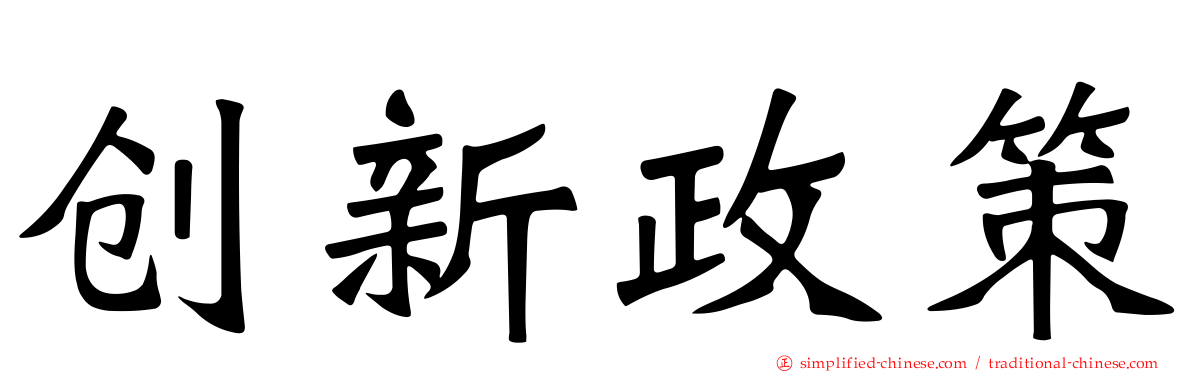 创新政策