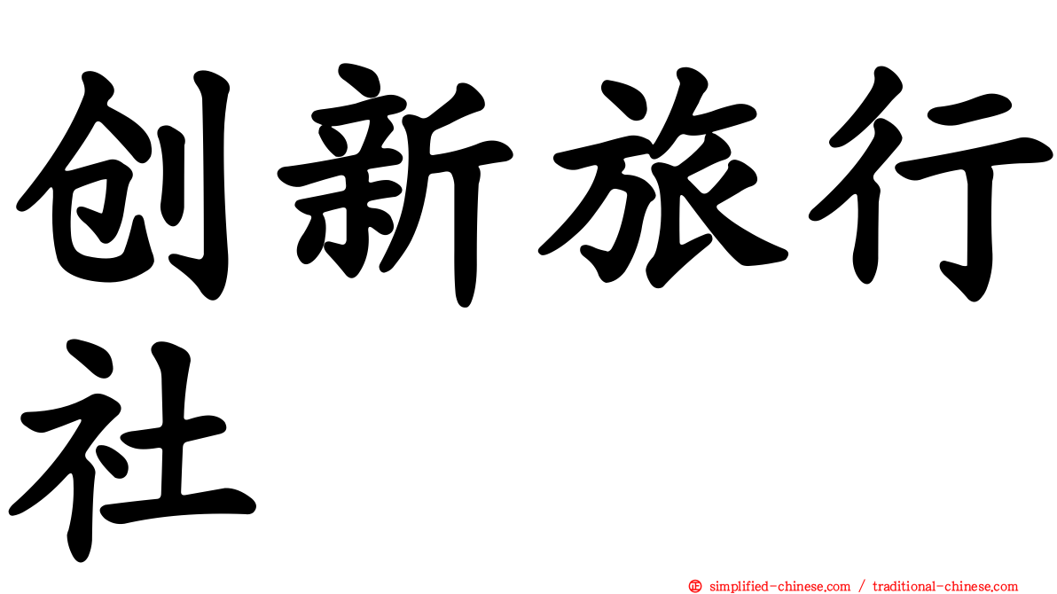创新旅行社