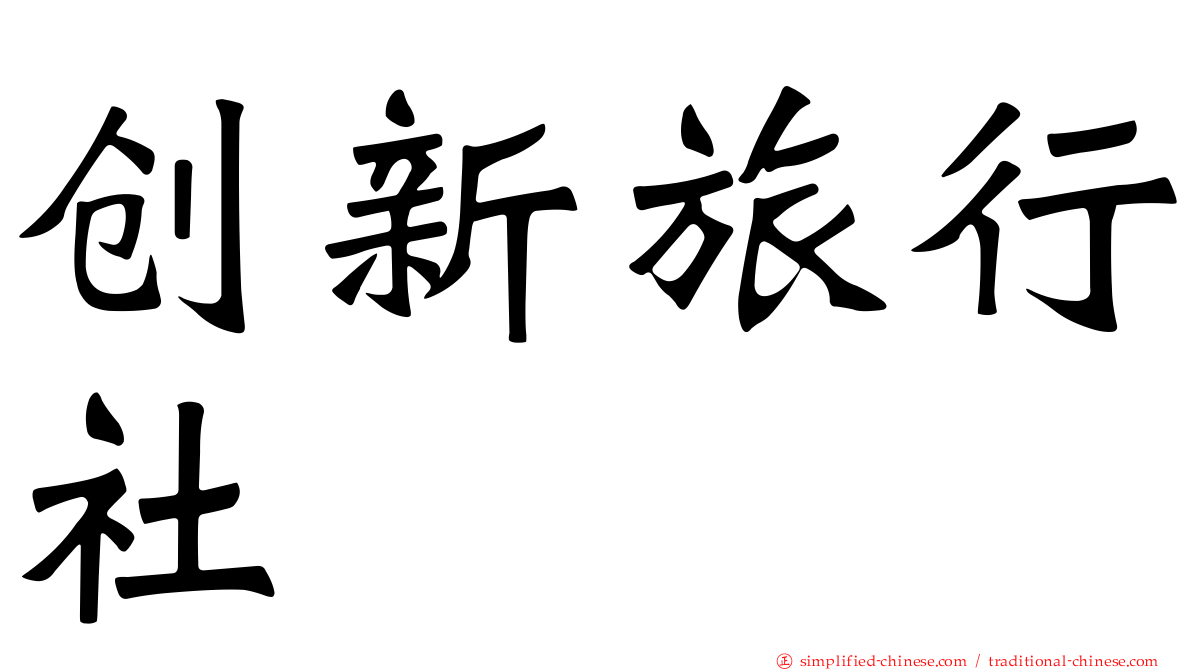 创新旅行社