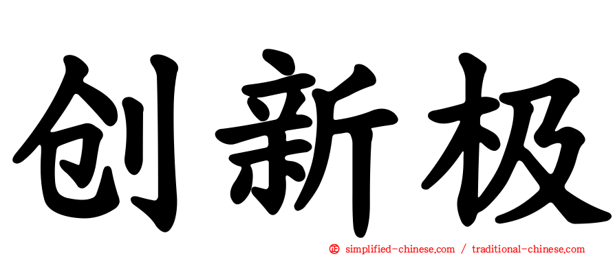 创新极