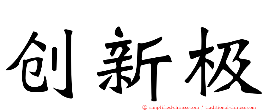 创新极