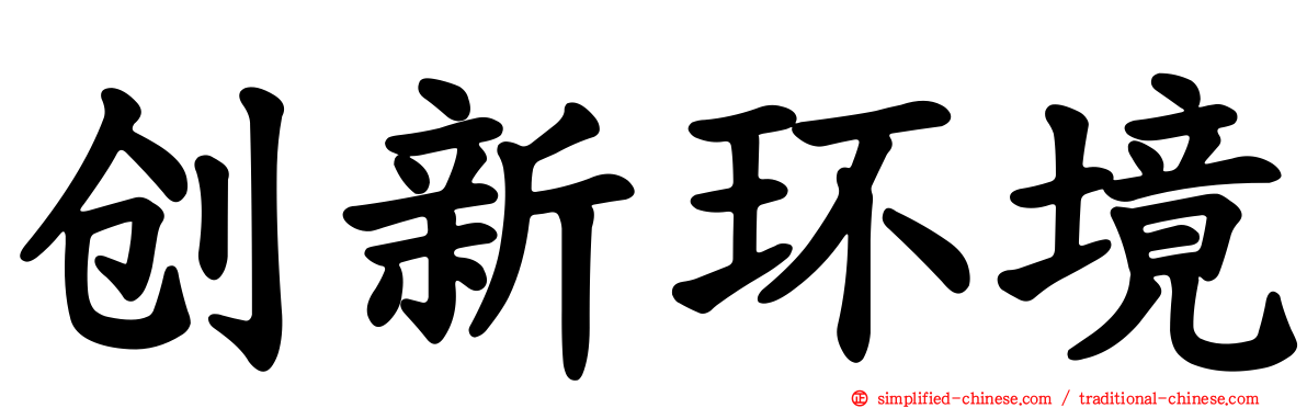 创新环境
