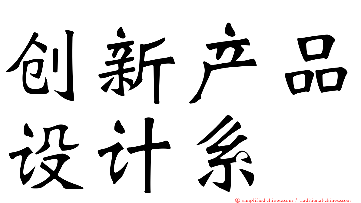 创新产品设计系