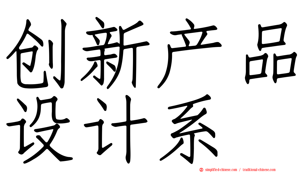 创新产品设计系