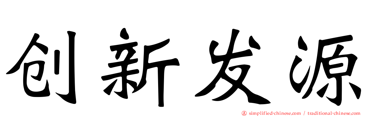 创新发源