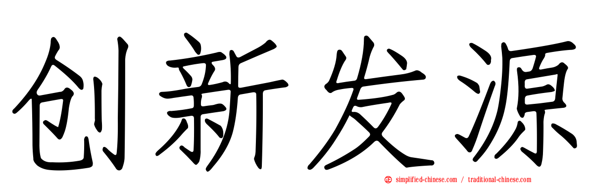 创新发源