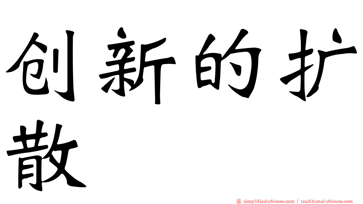 创新的扩散