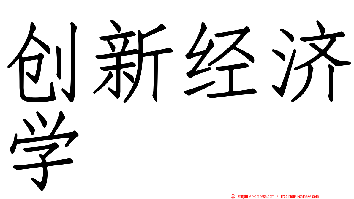 创新经济学