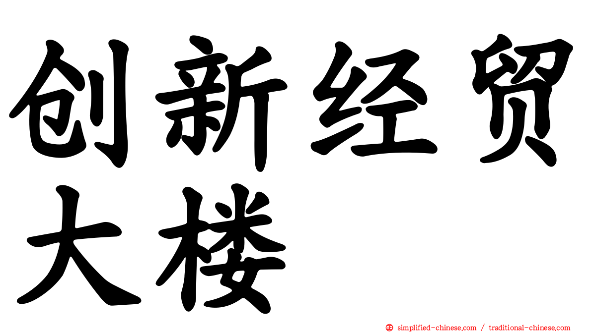 创新经贸大楼