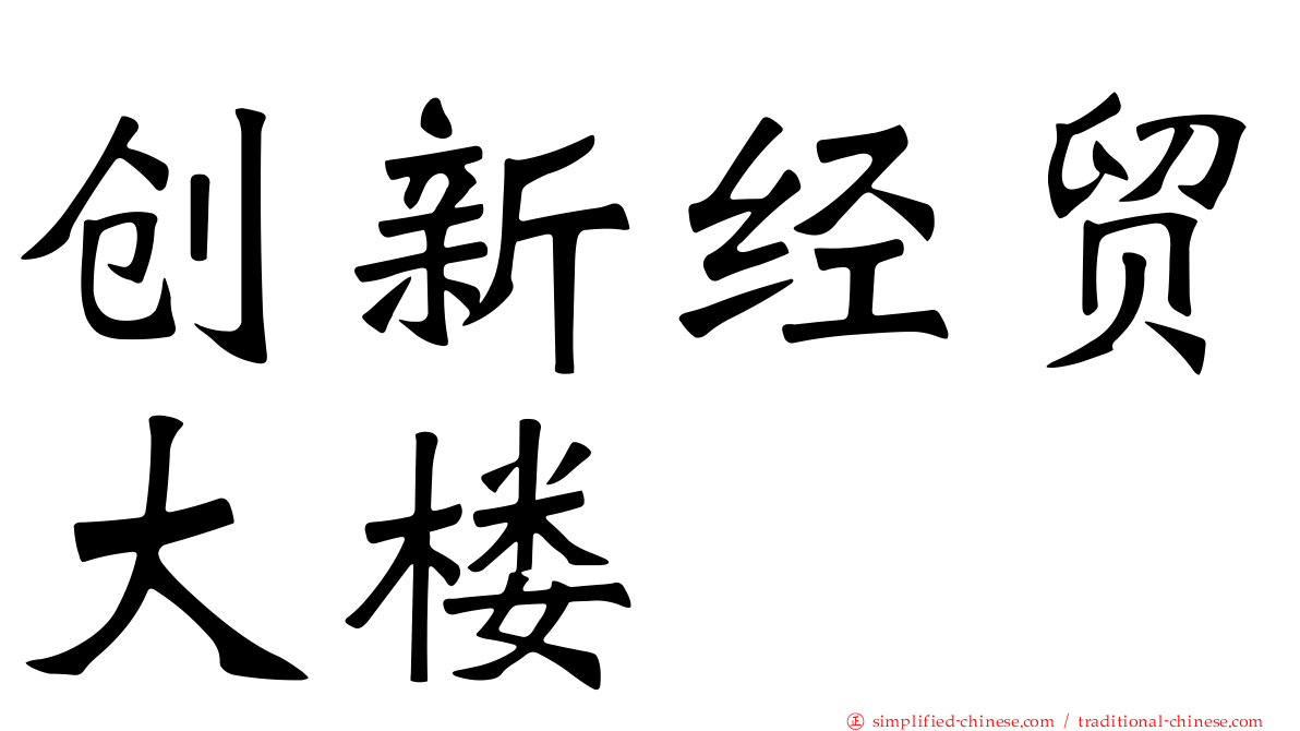 创新经贸大楼