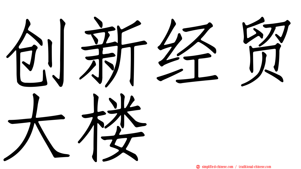 创新经贸大楼