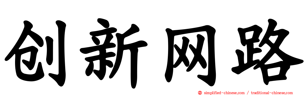 创新网路