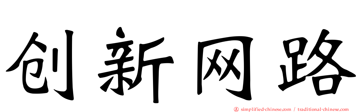 创新网路