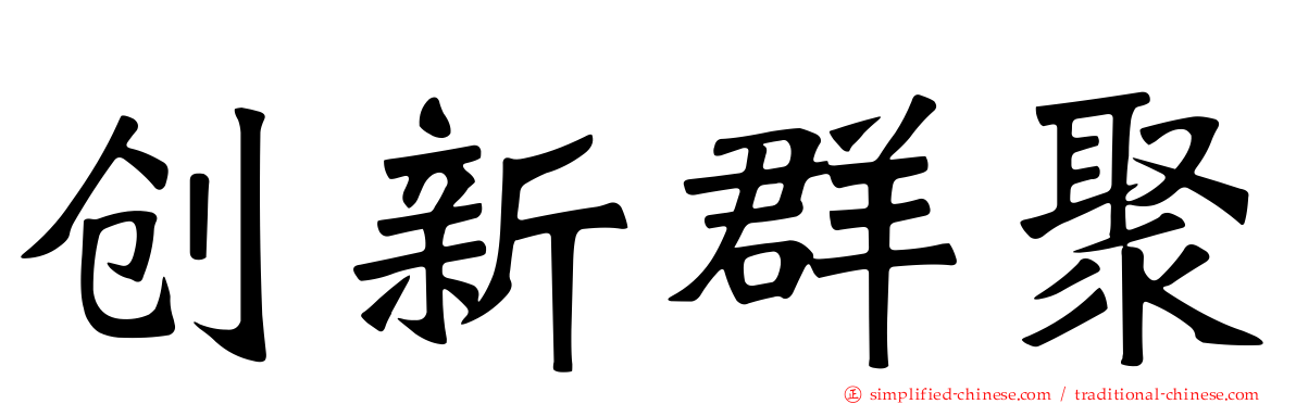 创新群聚