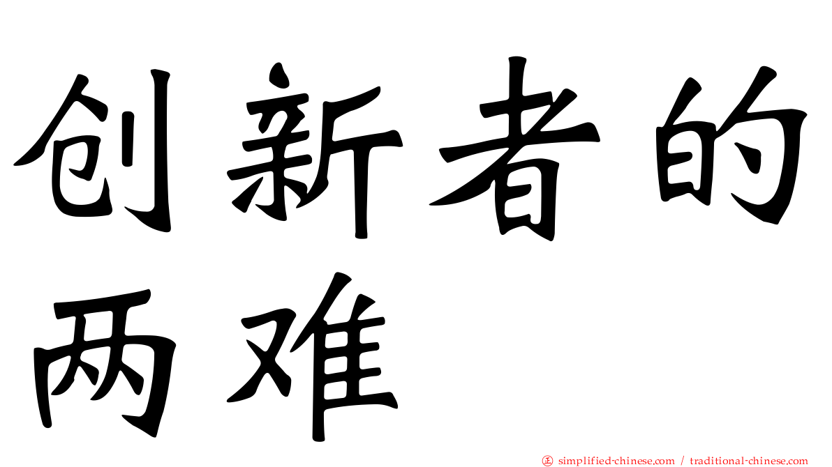 创新者的两难