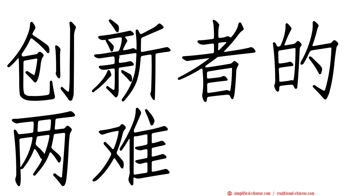 创新者的两难
