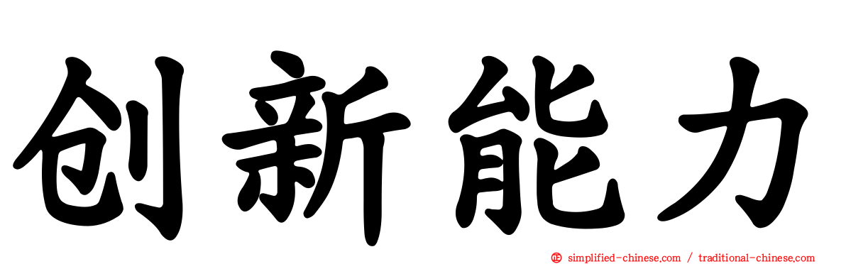 创新能力