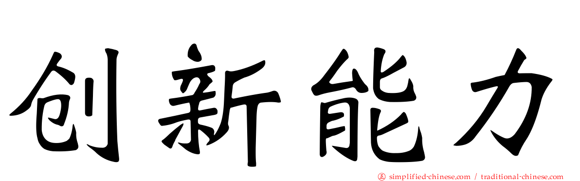 创新能力
