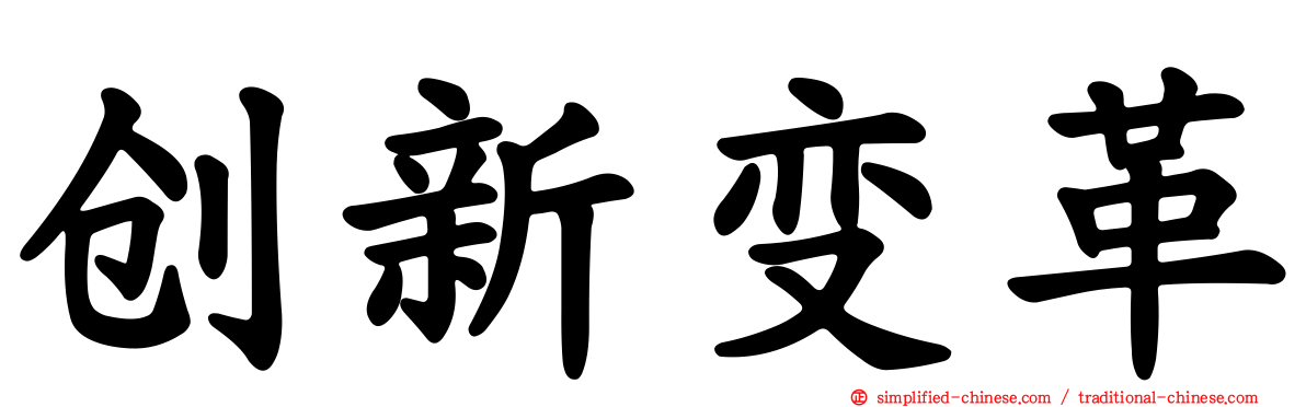 创新变革