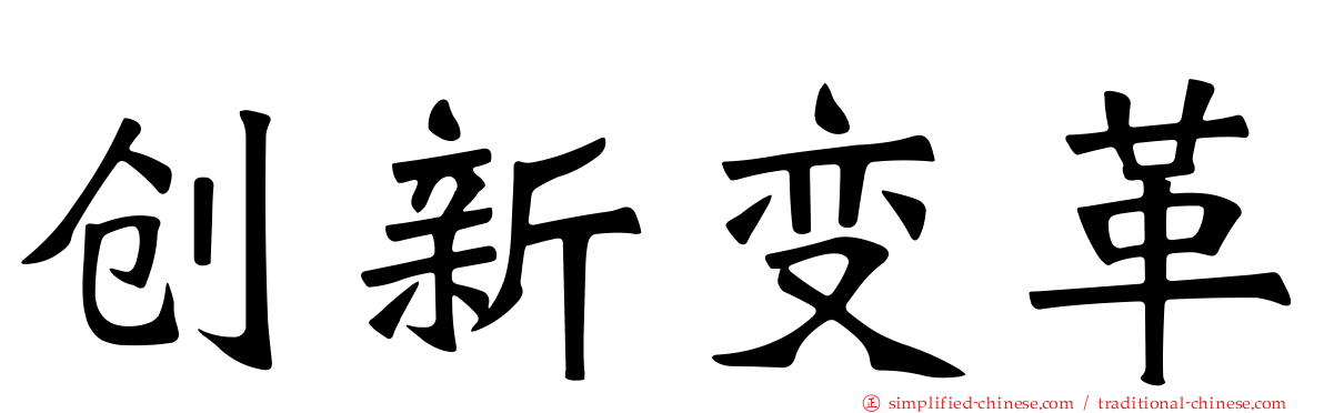 创新变革
