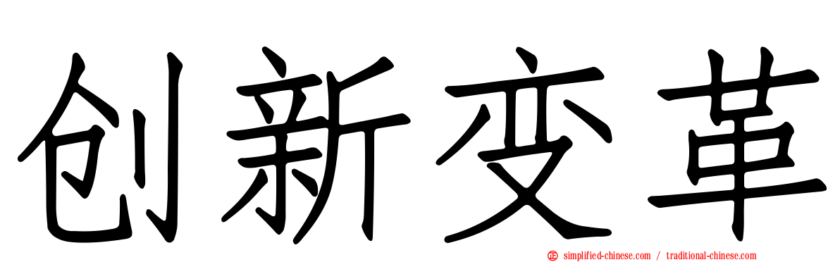 创新变革