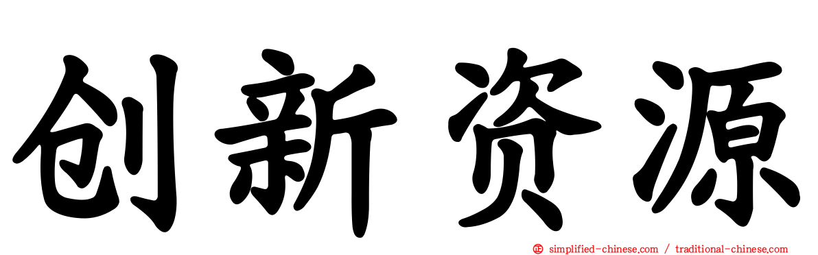 创新资源