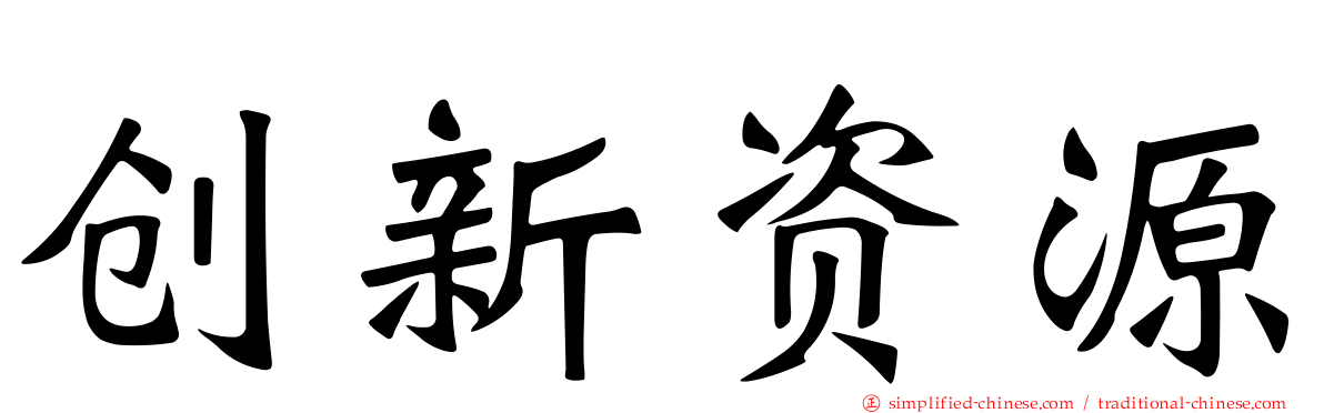 创新资源