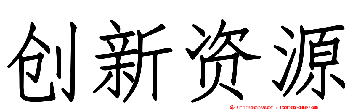创新资源