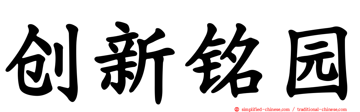 创新铭园