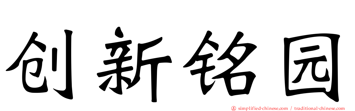 创新铭园