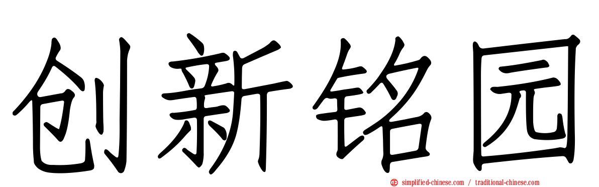 创新铭园