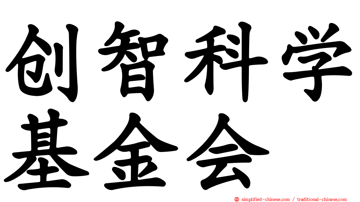 创智科学基金会