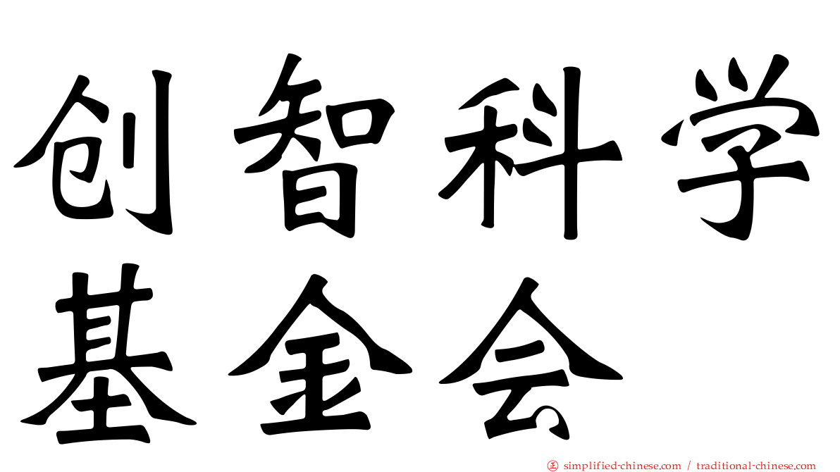 创智科学基金会