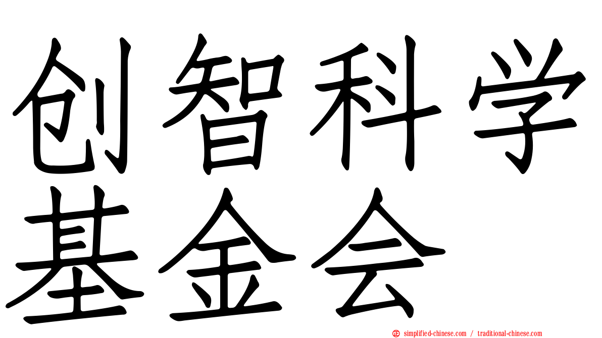 创智科学基金会