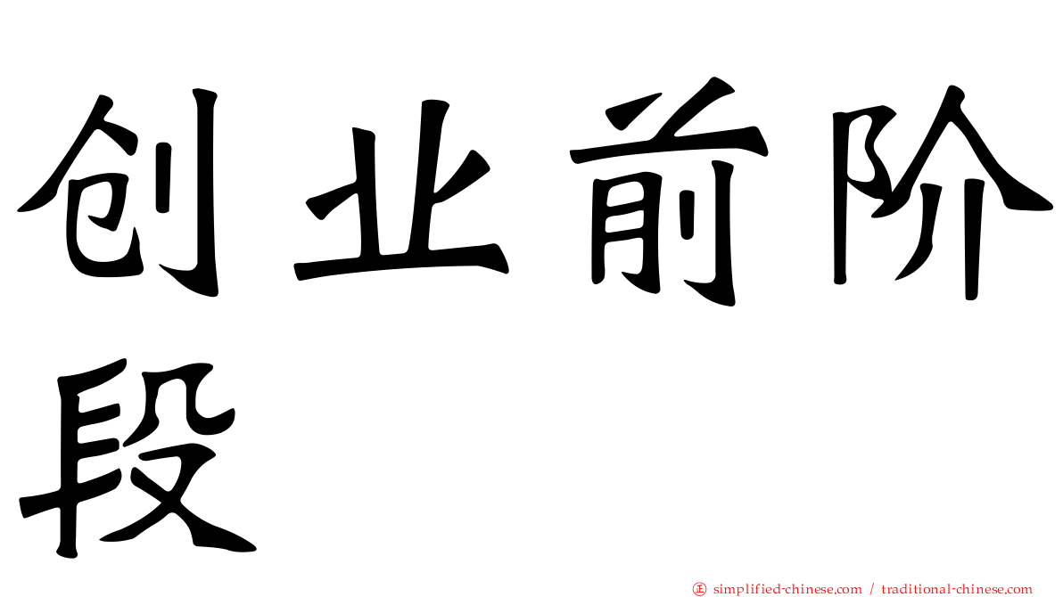 创业前阶段