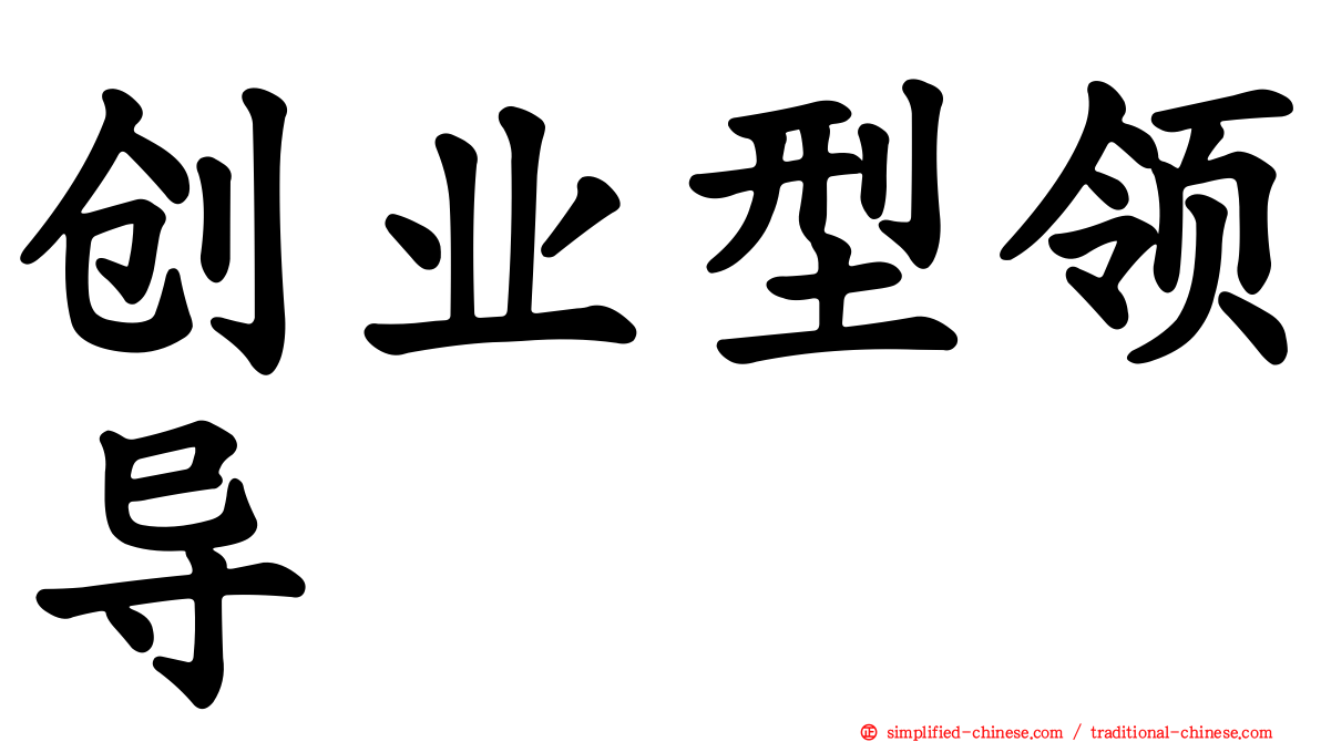 创业型领导
