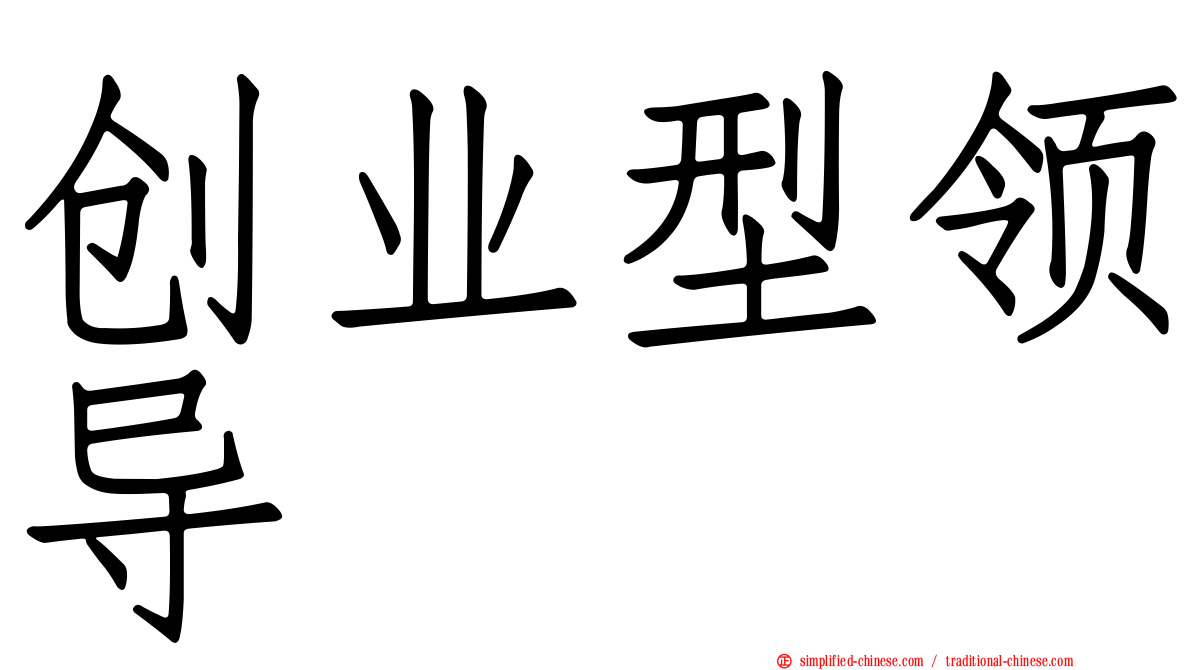 创业型领导