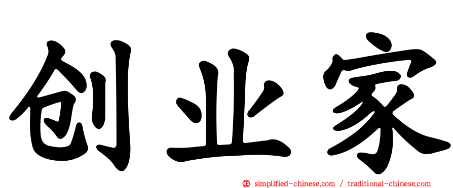创业家