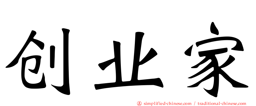 创业家