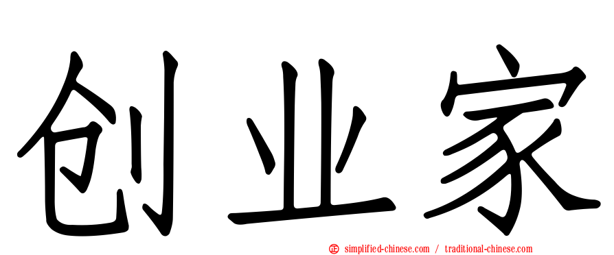 创业家