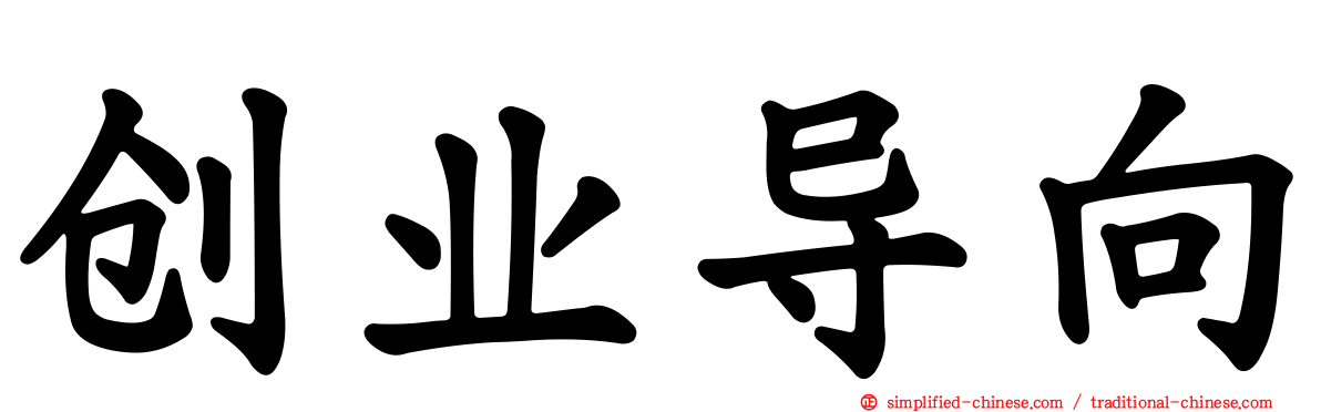 创业导向