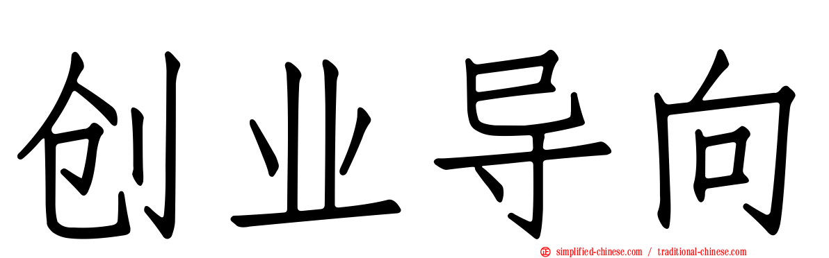 创业导向