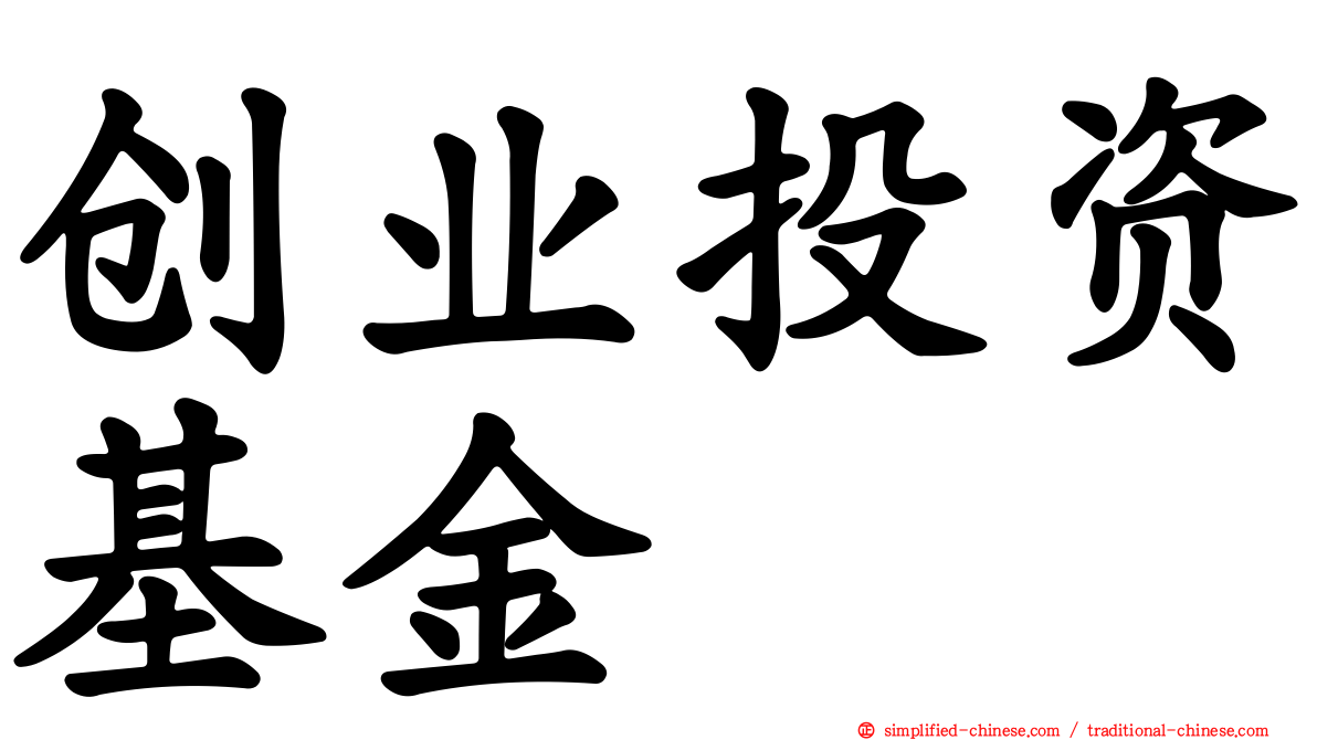 创业投资基金