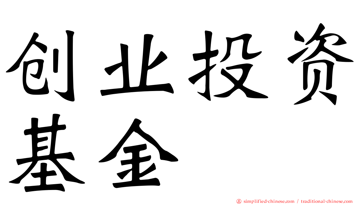 创业投资基金