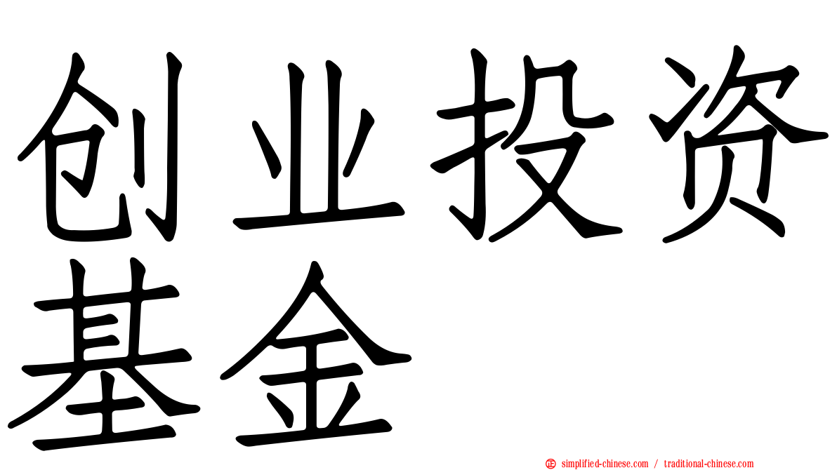创业投资基金