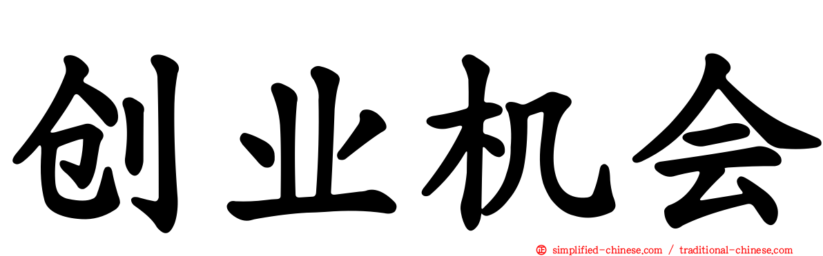创业机会