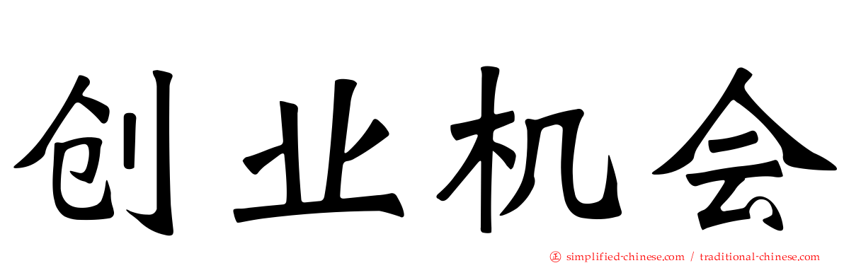 创业机会