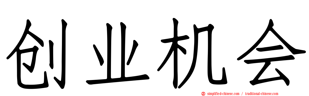 创业机会