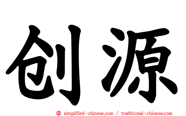 创源
