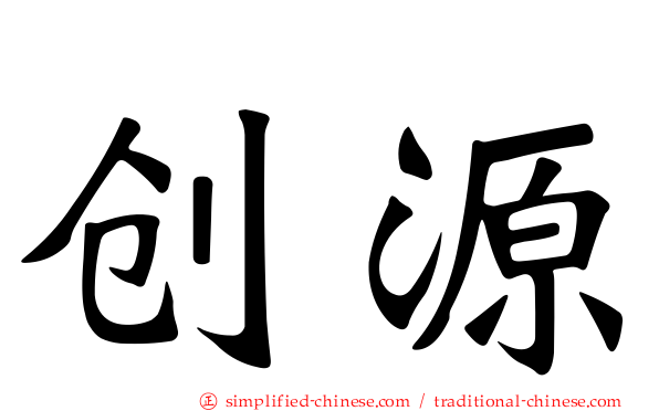 创源